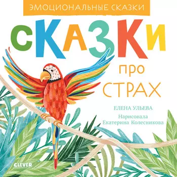 Clever Е. Ульева Сказки про страх