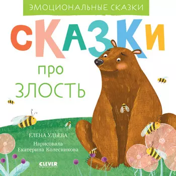 Clever Е. Ульева Сказки про злость
