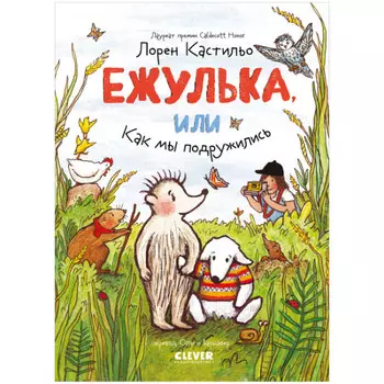Clever Ежулька или Как мы подружились