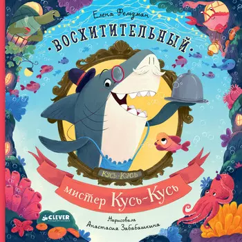 Clever Фельдман Е. Книжки-картинки Восхитительный мистер Кусь-Кусь