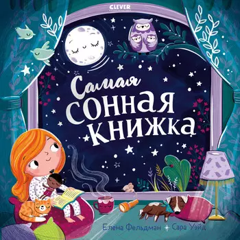 Clever Фельдман Е. Самая сонная книжка