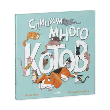 Clever Финн М. Книжка-картинка Слишком много котов