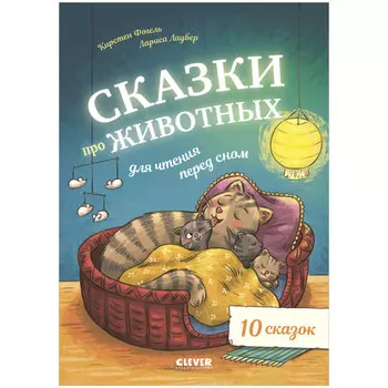 Clever Фогель К. Большая сказочная серия Сказки про животных для чтения перед сном!