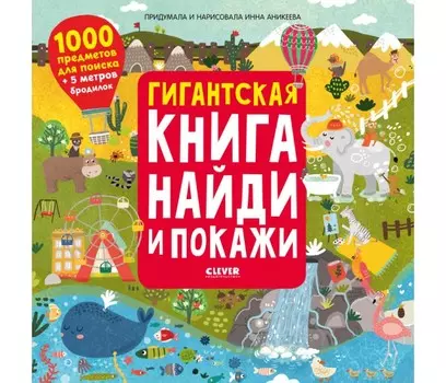 Clever Гигантская книга Найди и покажи виммельбух
