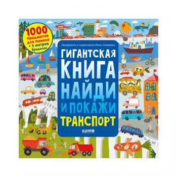 Clever Гигантская книга найди и покажи Транспорт