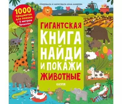 Clever Гигантская книга найди и покажи. Животные
