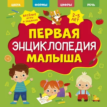 Clever Главная книга малыша Первая энциклопедия малыша