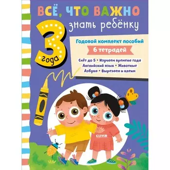 Clever Годовой комплект пособий. Все, что важно знать ребенку в 3 года