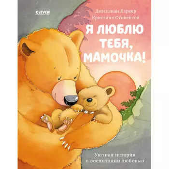 Clever Харкер Д. Книжки-картинки Я люблю тебя, мамочка