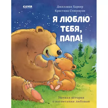 Clever Харкер Д. Книжки-картинки Я люблю тебя, папа