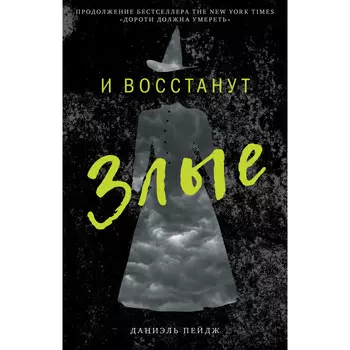 Clever И восстанут Злые Даниель П.