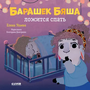 Clever Играем Учимся Развиваемся Барашек Бяша ложится спать