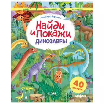 Clever Э. Барсотти Найди и покажи Динозавры