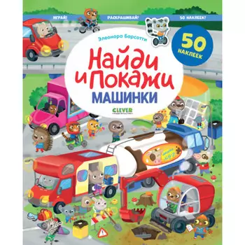 Clever Э. Барсотти Найди и покажи Машинки