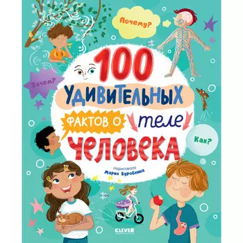 Clever Энциклопедии 100 удивительных фактов о теле человека