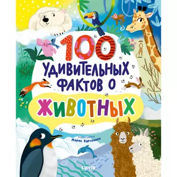 Clever Энциклопедии 100 удивительных фактов о животных