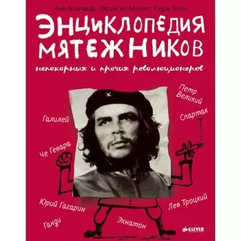 Clever Энциклопедия мятежников непокорных и прочих революционеров