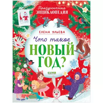 Clever Энциклопедия в сказках. Что такое Новый год? Ульева Е.