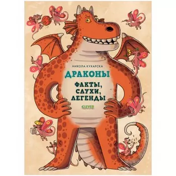 Clever Энциклопедия волшебных существ. Драконы. Факты, слухи и легенды