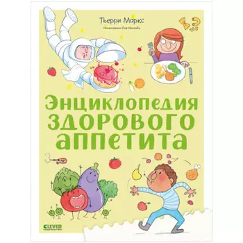 Clever Энциклопедия здорового аппетита