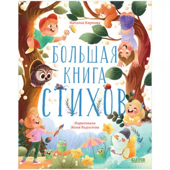 Clever Карпова Н. Большая книга стихов