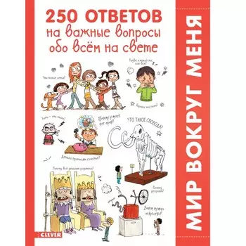 Clever Книга 250 ответов на важные вопросы обо всём на свете