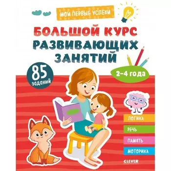 Clever Книга Большой курс развивающих занятий. 2-4 года