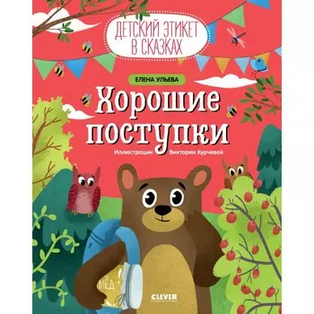 Clever Книга Е. Ульева Хорошие поступки