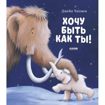 Clever Книга Хочу быть как ты!