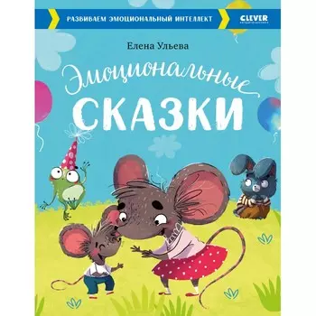 Clever Книга Эмоциональные сказки. Развиваем эмоциональный интеллект