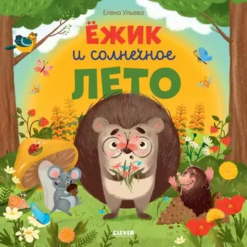 Clever Книга Ёжик и солнечное лето