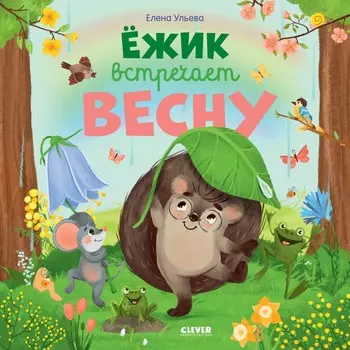 Clever Книга Ёжик встречает весну