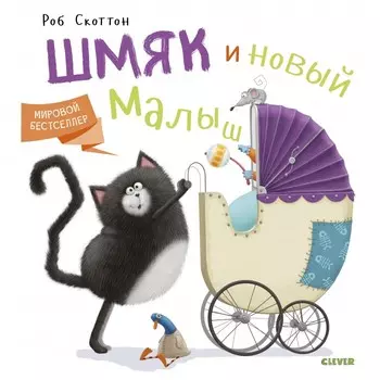 Clever Книга Котенок Шмяк и новый малыш