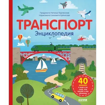 Clever Книга Н. Крупенская Транспорт. Энциклопедия