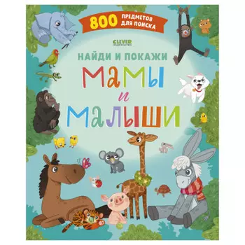 Clever Книга Найди и покажи Мамы и малыши