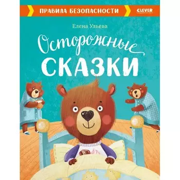 Clever Книга Осторожные сказки. Правила безопасности