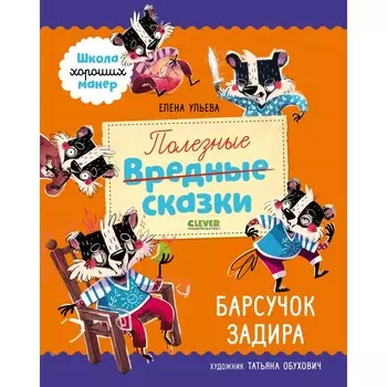 Clever Книга Полезные сказки. Барсучок Задира
