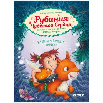 Clever Книга Рубиния Чудесное Сердце, смелая девочка из рода лесных эльфов. Тайна черных перьев