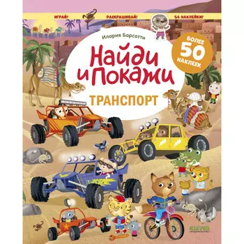 Clever Книга с наклейками Найди и покажи Транспорт Играй и раскрашивай!