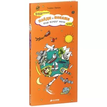 Clever Книга Т.Лаваль Мир вокруг меня. Найди и покажи