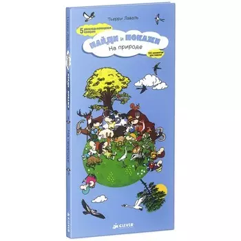 Clever Книга Т.Лаваль На природе Найди и покажи