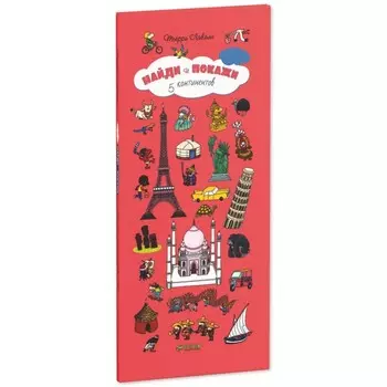 Clever Книга Т.Лаваль Найди и покажи 5 континентов