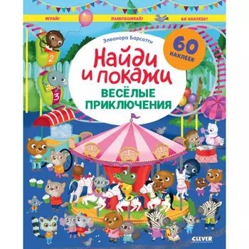 Clever Книга Весёлые приключения. Найди и покажи. Играй и раскрашивай!