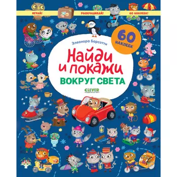 Clever Книга Вокруг света. Найди и покажи. Играй и раскрашивай!