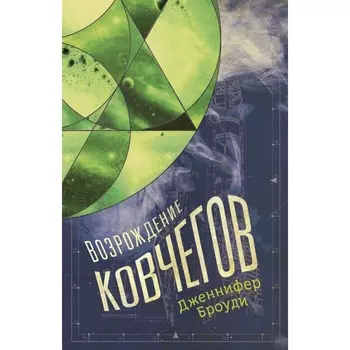 Clever Книга Возрождение ковчегов