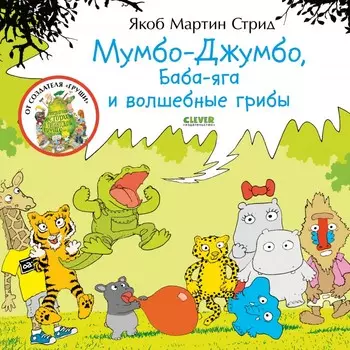 Clever Книга Я. Стрид Мумбо-Джумбо, Баба-яга и волшебные грибы