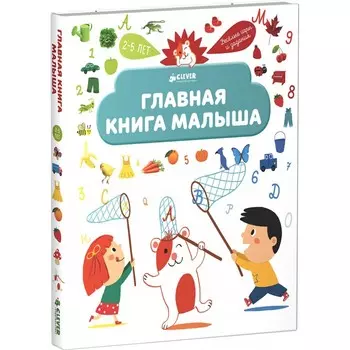 Clever Книжка Главная книга малыша