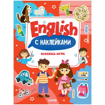 Clever Книжка-игра с наклейками Мой первый английский