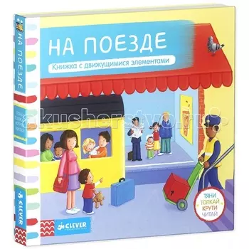 Clever Книжка-игрушка На поезде Тяни толкай крути читай