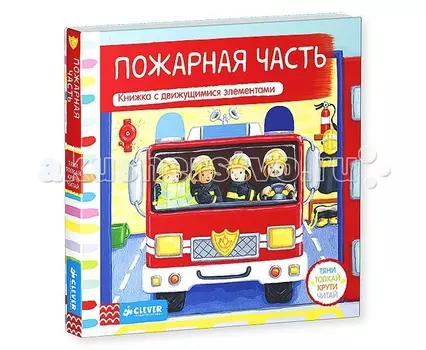 Clever Книжка-игрушка Пожарная часть Тяни толкай крути читай